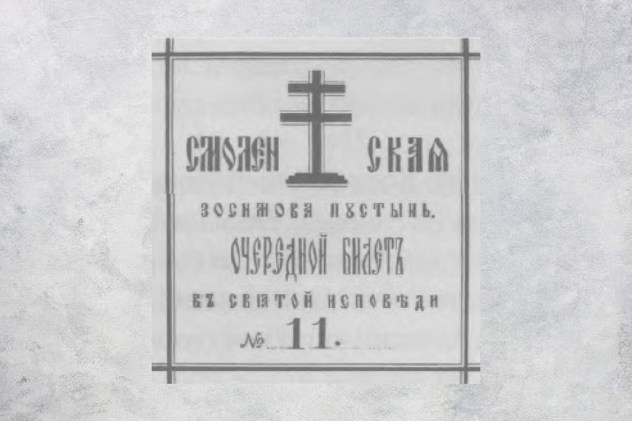 Ticket for confession