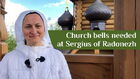 Help install new church bells at the Saint Sergius of Radonezh church