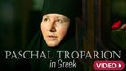 Paschal Troparion in Greek