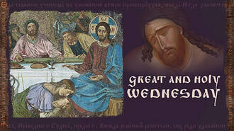 Great and Holy Wednesday: Christ’s Passion Drawing Near