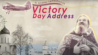 Fr Andrey Lemeshonok. Victory Day Address